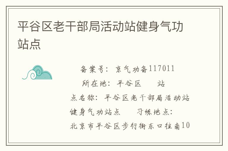 平谷區(qū)老干部局活動(dòng)站健身氣功站點(diǎn)