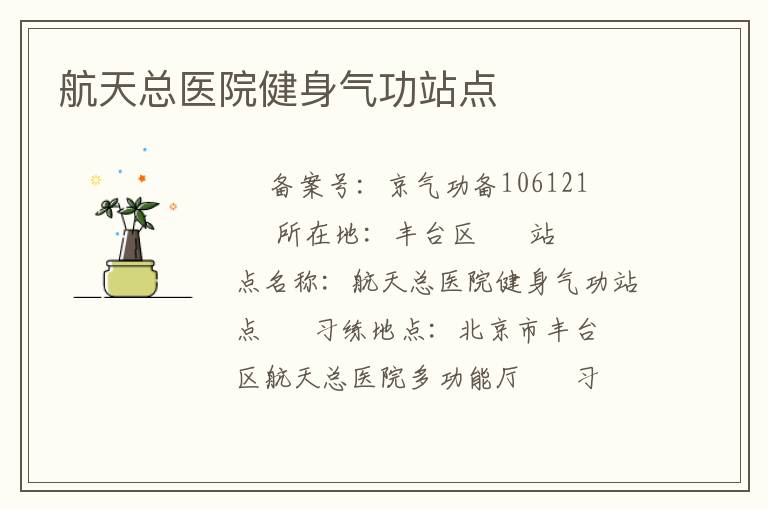 航天總醫(yī)院健身氣功站點