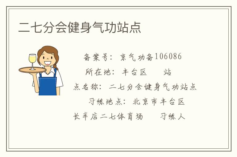 二七分會(huì)健身氣功站點(diǎn)