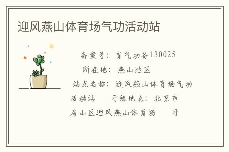 迎風(fēng)燕山體育場(chǎng)氣功活動(dòng)站