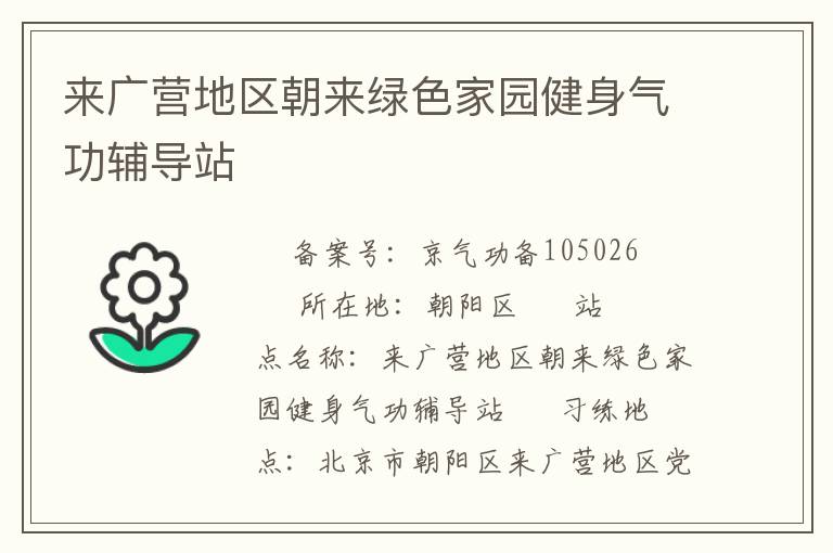 來廣營地區(qū)朝來綠色家園健身氣功輔導(dǎo)站