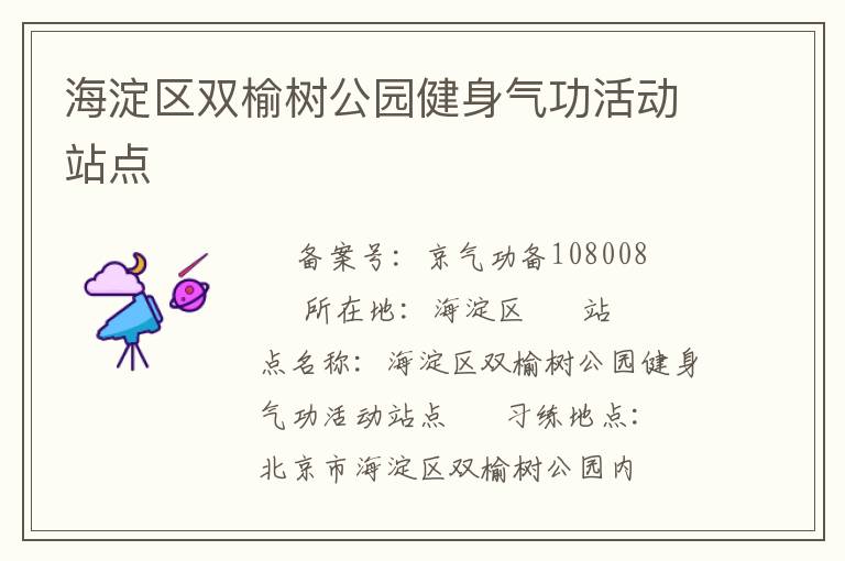 海淀區(qū)雙榆樹公園健身氣功活動站點