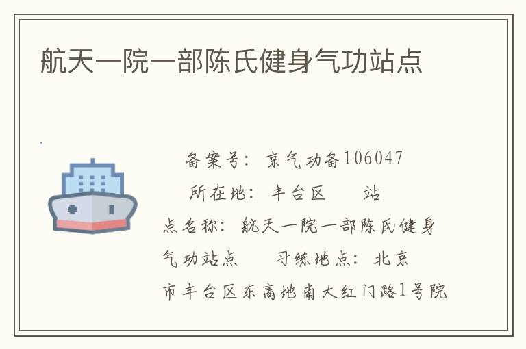 航天一院一部陳氏健身氣功站點(diǎn)