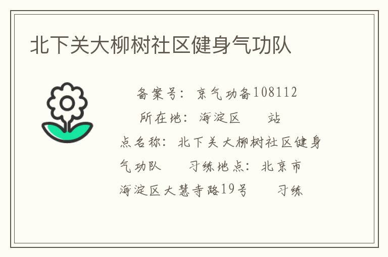 北下關大柳樹社區(qū)健身氣功隊