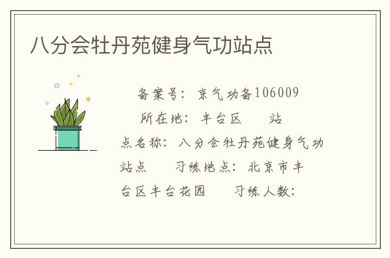 八分會(huì)牡丹苑健身氣功站點(diǎn)