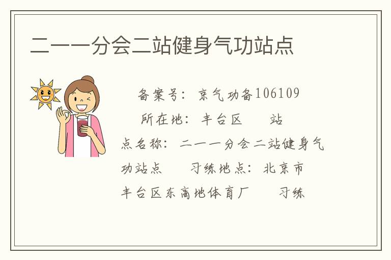 二一一分會(huì)二站健身氣功站點(diǎn)