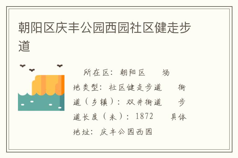 朝陽區(qū)慶豐公園西園社區(qū)健走步道