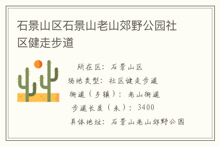 石景山區(qū)石景山老山郊野公園社區(qū)健走步道