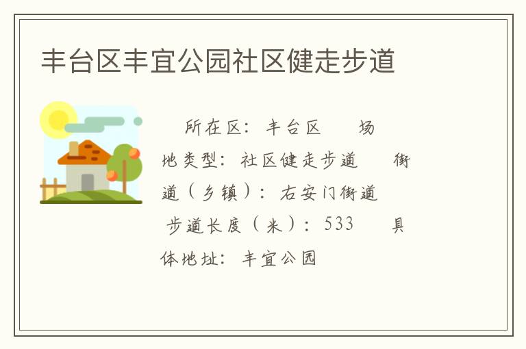 豐臺區(qū)豐宜公園社區(qū)健走步道