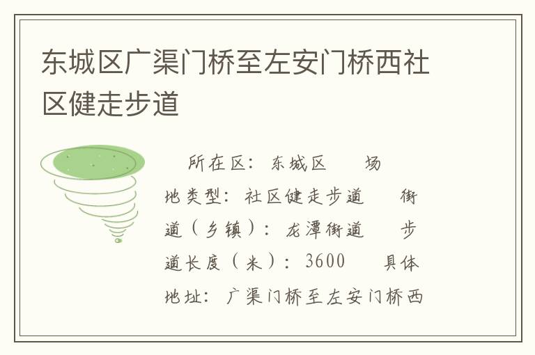 東城區(qū)廣渠門橋至左安門橋西社區(qū)健走步道