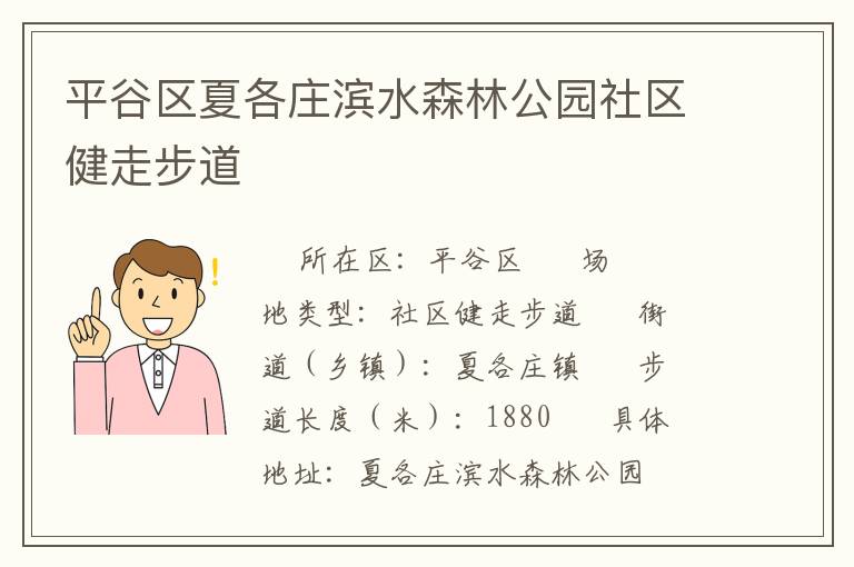 平谷區(qū)夏各莊濱水森林公園社區(qū)健走步道