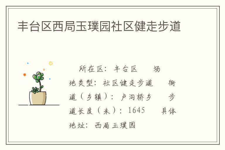 豐臺(tái)區(qū)西局玉璞園社區(qū)健走步道