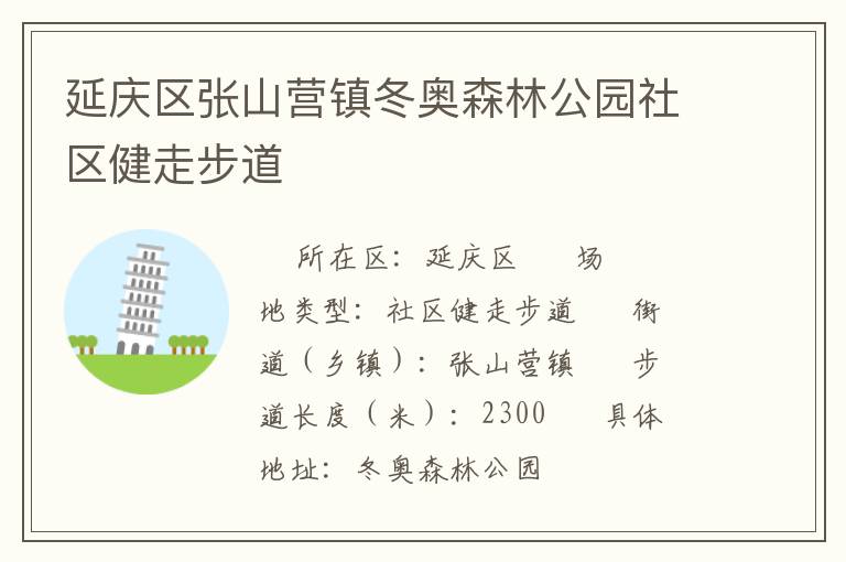 延慶區(qū)張山營(yíng)鎮(zhèn)冬奧森林公園社區(qū)健走步道