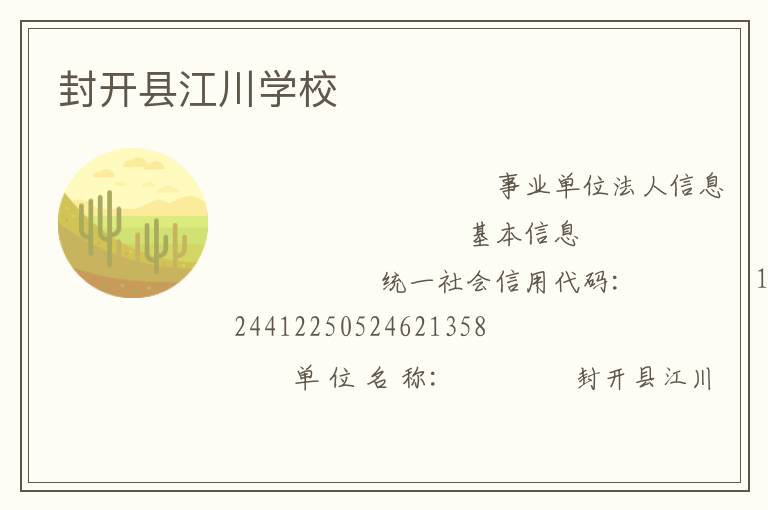 封開(kāi)縣江川學(xué)校
