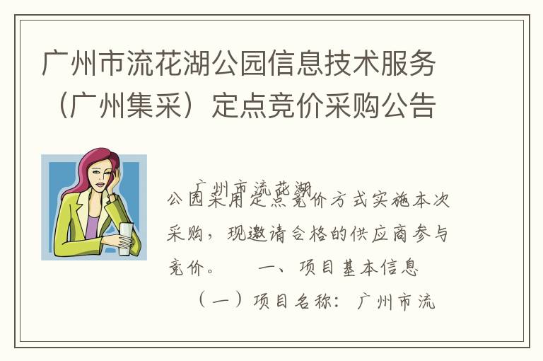 廣州市流花湖公園信息技術服務（廣州集采）定點競價采購公告