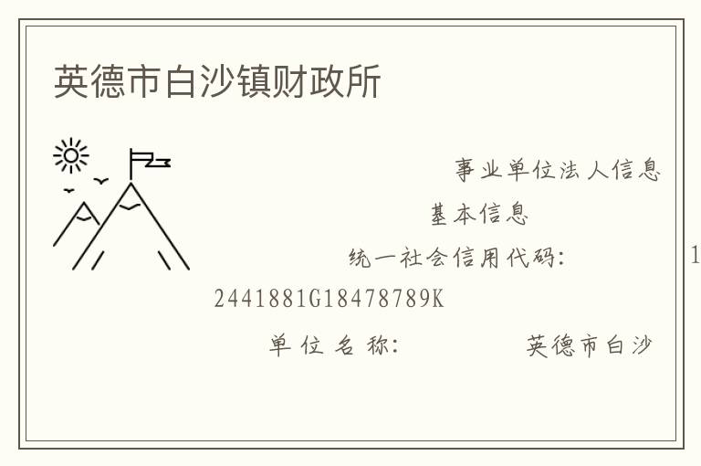 英德市白沙鎮(zhèn)財政所