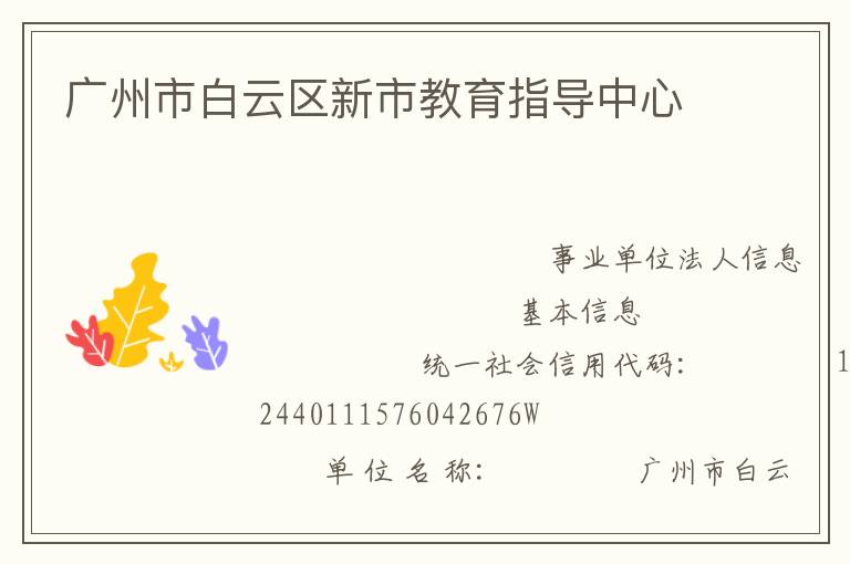 廣州市白云區(qū)新市教育指導中心