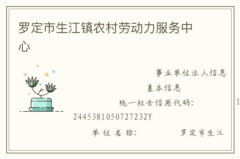 羅定市生江鎮(zhèn)農(nóng)村勞動(dòng)力服務(wù)中心