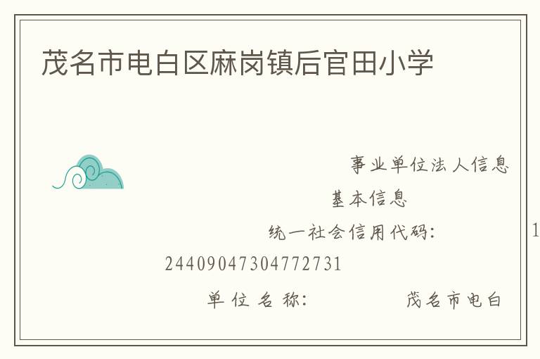 茂名市電白區(qū)麻崗鎮(zhèn)后官田小學
