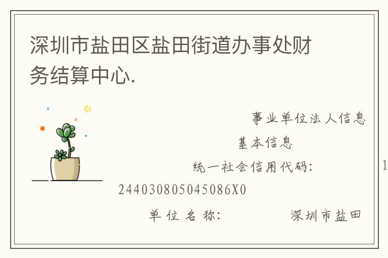 深圳市鹽田區(qū)鹽田街道辦事處財(cái)務(wù)結(jié)算中心.