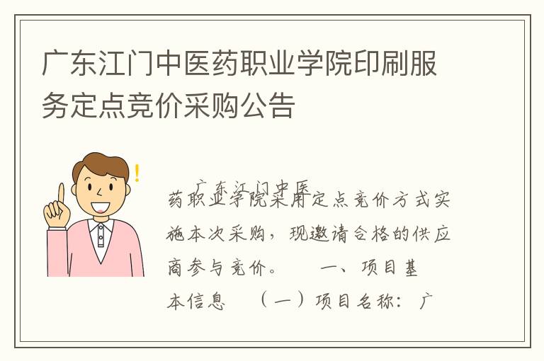 廣東江門中醫(yī)藥職業(yè)學(xué)院印刷服務(wù)定點競價采購公告