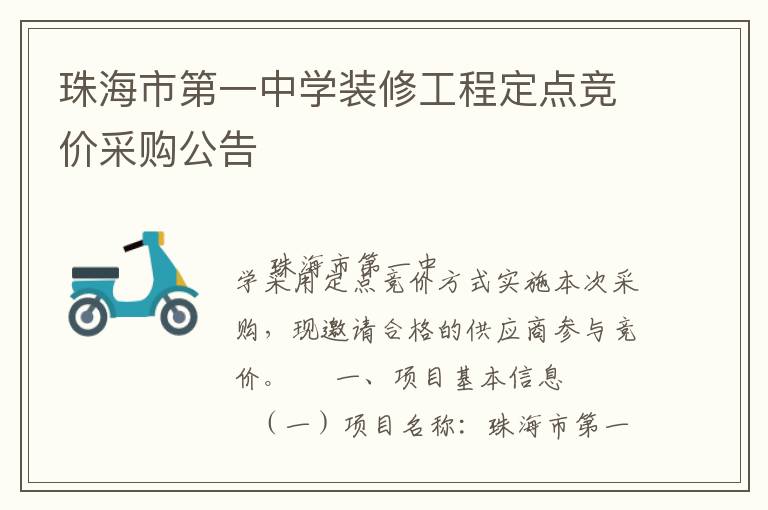 珠海市第一中學(xué)裝修工程定點(diǎn)競價采購公告