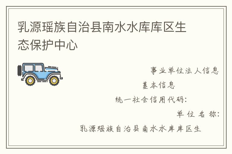 乳源瑤族自治縣南水水庫庫區(qū)生態(tài)保護(hù)中心