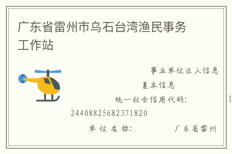 廣東省雷州市烏石臺灣漁民事務(wù)工作站