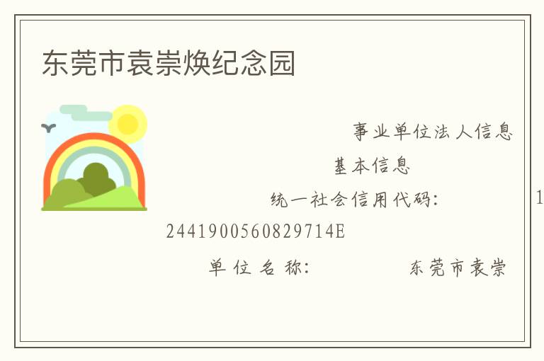 東莞市袁崇煥紀念園