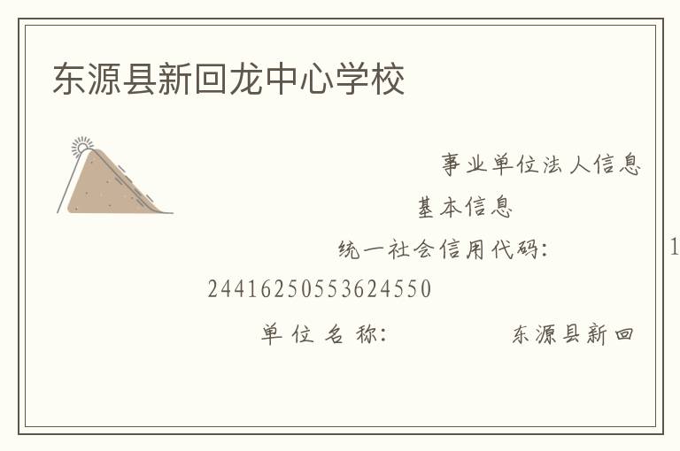 東源縣新回龍中心學(xué)校