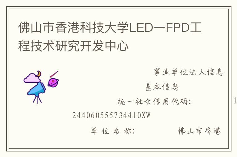 佛山市香港科技大學(xué)LED一FPD工程技術(shù)研究開發(fā)中心