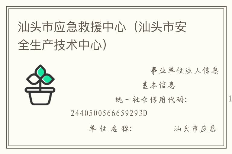 汕頭市應(yīng)急救援中心（汕頭市安全生產(chǎn)技術(shù)中心）