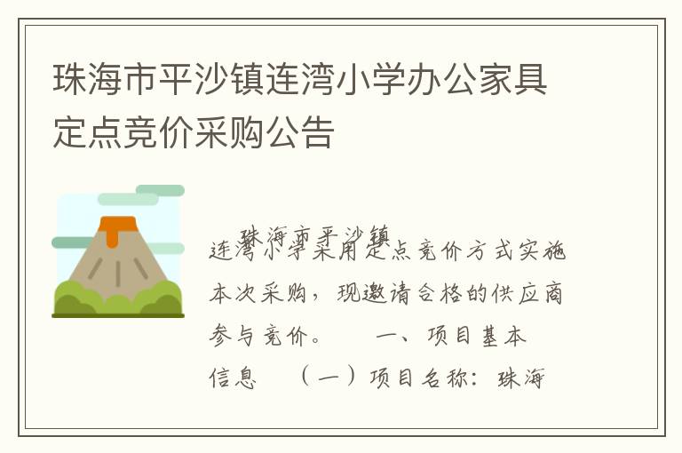 珠海市平沙鎮(zhèn)連灣小學(xué)辦公家具定點(diǎn)競(jìng)價(jià)采購(gòu)公告