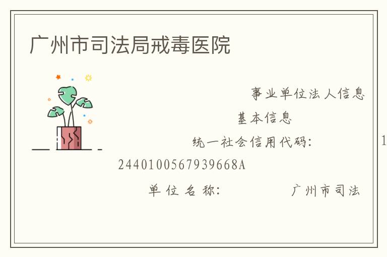 廣州市司法局戒毒醫(yī)院