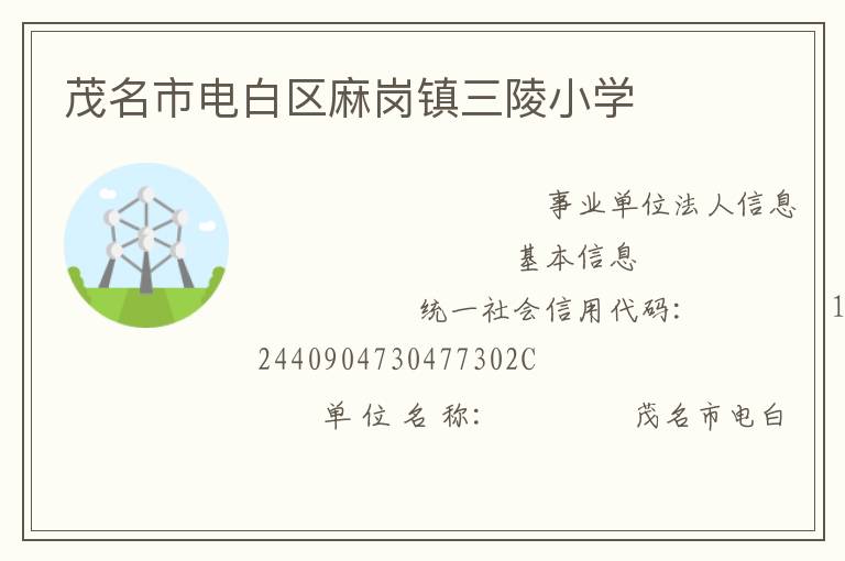 茂名市電白區(qū)麻崗鎮(zhèn)三陵小學(xué)