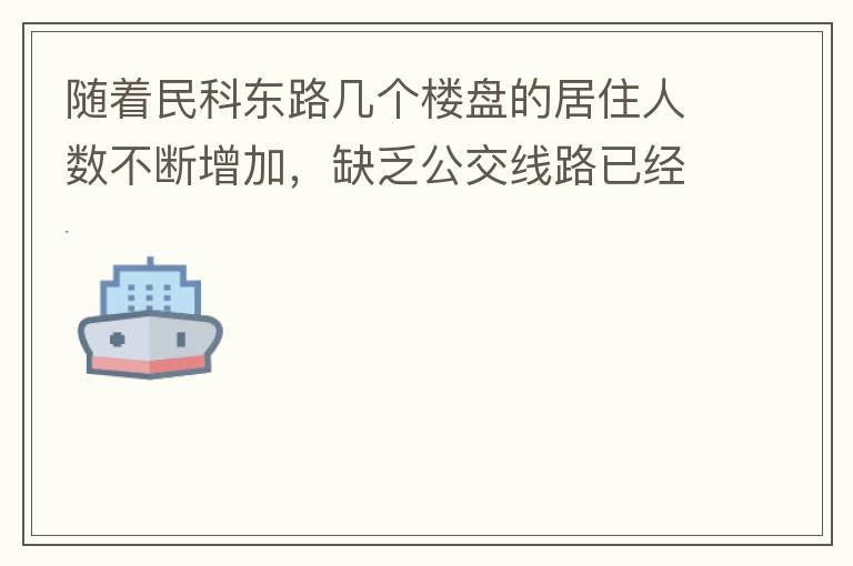 隨著民科東路幾個樓盤的居住人數(shù)不斷增加，缺乏公交線路已經(jīng)成為市民出行的一大難題，現(xiàn)在所有的公交路線都是往民科西路走，忽略了民科東路居民的需要，建議適當(dāng)增加或調(diào)整公交線路，解決市民出行問題。