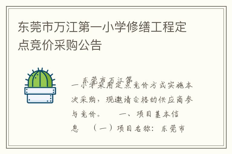 東莞市萬江第一小學修繕工程定點競價采購公告