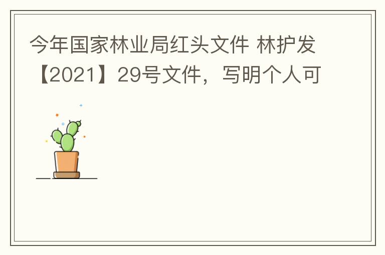 今年國(guó)家林業(yè)局紅頭文件 林護(hù)發(fā)【2021】29號(hào)文件，寫(xiě)明個(gè)人可以飼養(yǎng)人工繁育的費(fèi)氏牡丹鸚鵡，紫腹吸蜜鸚鵡，綠頰錐尾鸚鵡，和尚鸚鵡。 請(qǐng)問(wèn)中山是否執(zhí)行該政策？如果執(zhí)行該政策，是不是表示我們可以個(gè)人在中