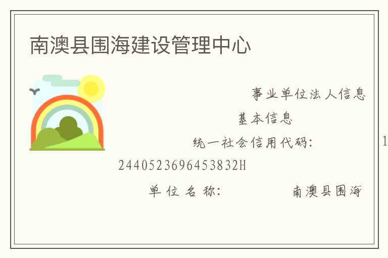 南澳縣圍海建設(shè)管理中心