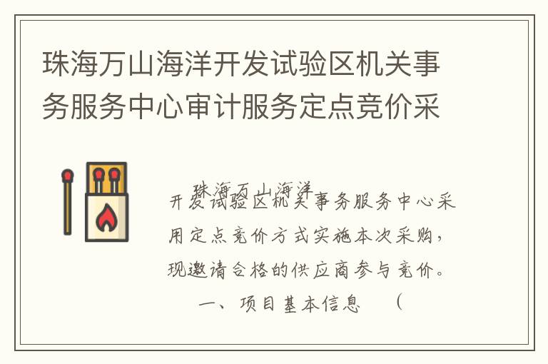 珠海萬(wàn)山海洋開(kāi)發(fā)試驗(yàn)區(qū)機(jī)關(guān)事務(wù)服務(wù)中心審計(jì)服務(wù)定點(diǎn)競(jìng)價(jià)采購(gòu)公告