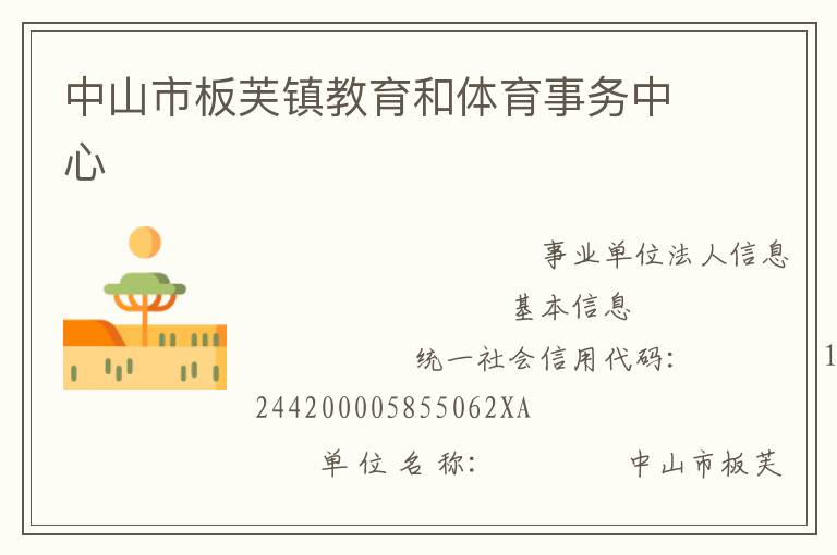 中山市板芙鎮(zhèn)教育和體育事務中心