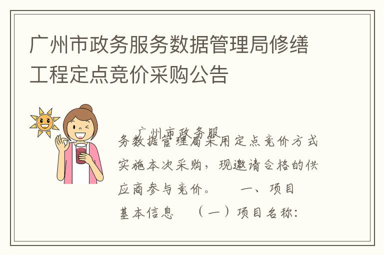 廣州市政務(wù)服務(wù)數(shù)據(jù)管理局修繕工程定點(diǎn)競價(jià)采購公告