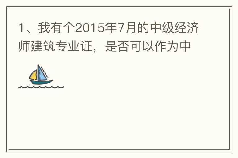 1、我有個2015年7月的中級經(jīng)濟師建筑專業(yè)證，是否可以作為中級工程師證直接評工程系列的高工？2、要怎么樣才能評到工程系列的高工呢？各環(huán)節(jié)時間要多久？流程是怎么樣的？