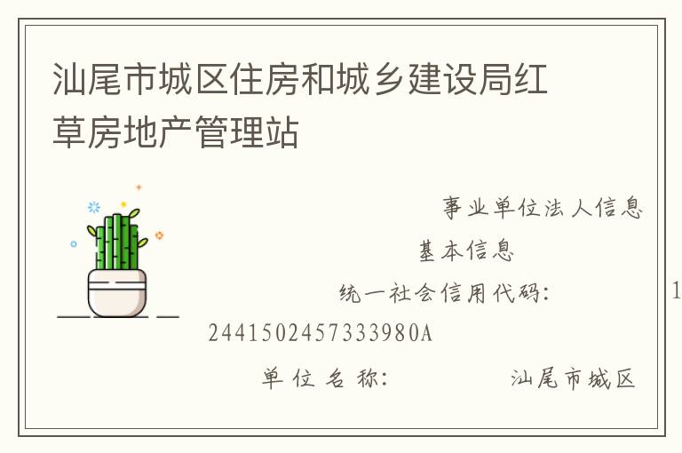 汕尾市城區(qū)住房和城鄉(xiāng)建設局紅草房地產管理站