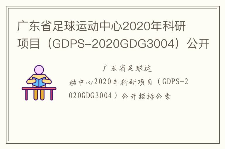 廣東省足球運動中心2020年科研項目（GDPS-2020GDG3004）公開招標(biāo)公告