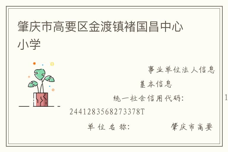 肇慶市高要區(qū)金渡鎮(zhèn)褚國昌中心小學(xué)