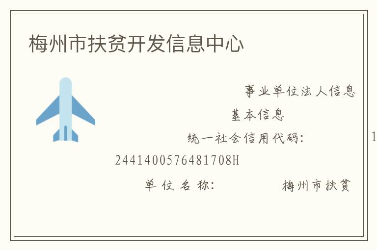 梅州市扶貧開(kāi)發(fā)信息中心
