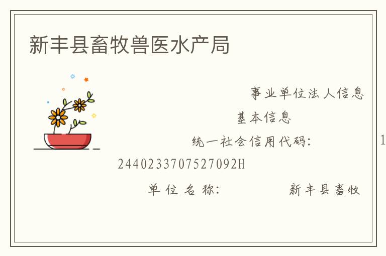 新豐縣畜牧獸醫(yī)水產局