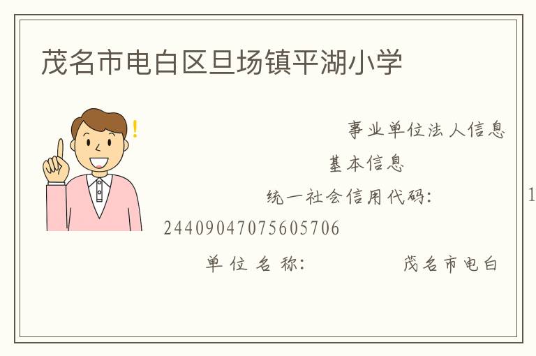 茂名市電白區(qū)旦場鎮(zhèn)平湖小學(xué)