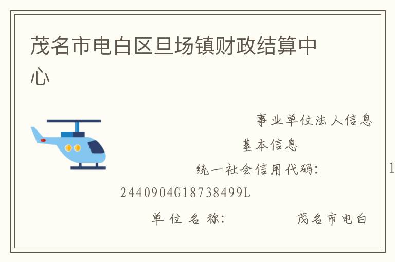 茂名市電白區(qū)旦場(chǎng)鎮(zhèn)財(cái)政結(jié)算中心